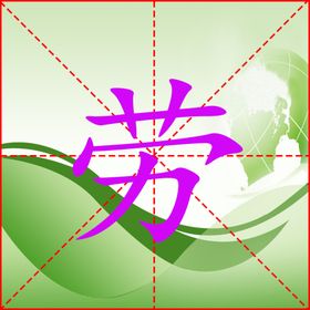 米字格文字