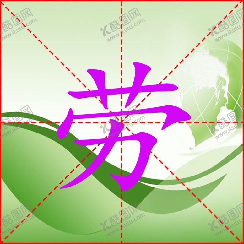 编号：45191307030331025015【酷图网】源文件下载-米字格文字