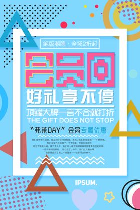 会员日海报