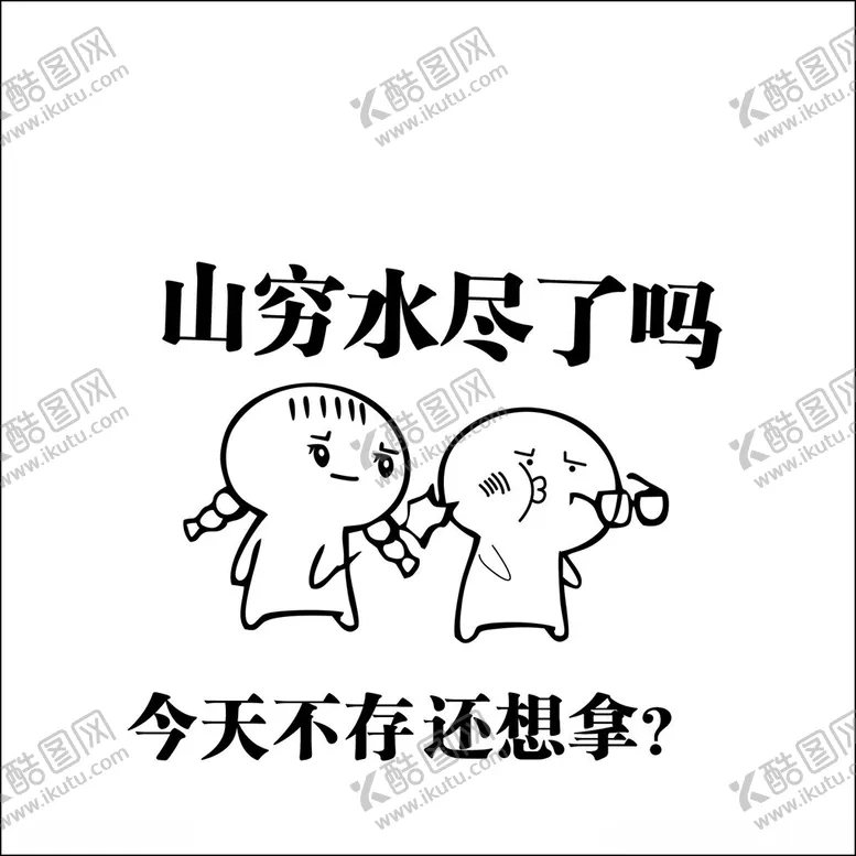 编号：26234402212125045898【酷图网】源文件下载-山穷水尽了吗今天不存还想拿