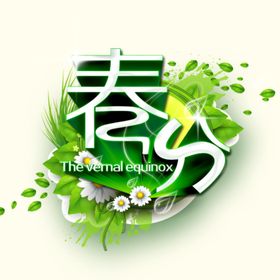 春分日