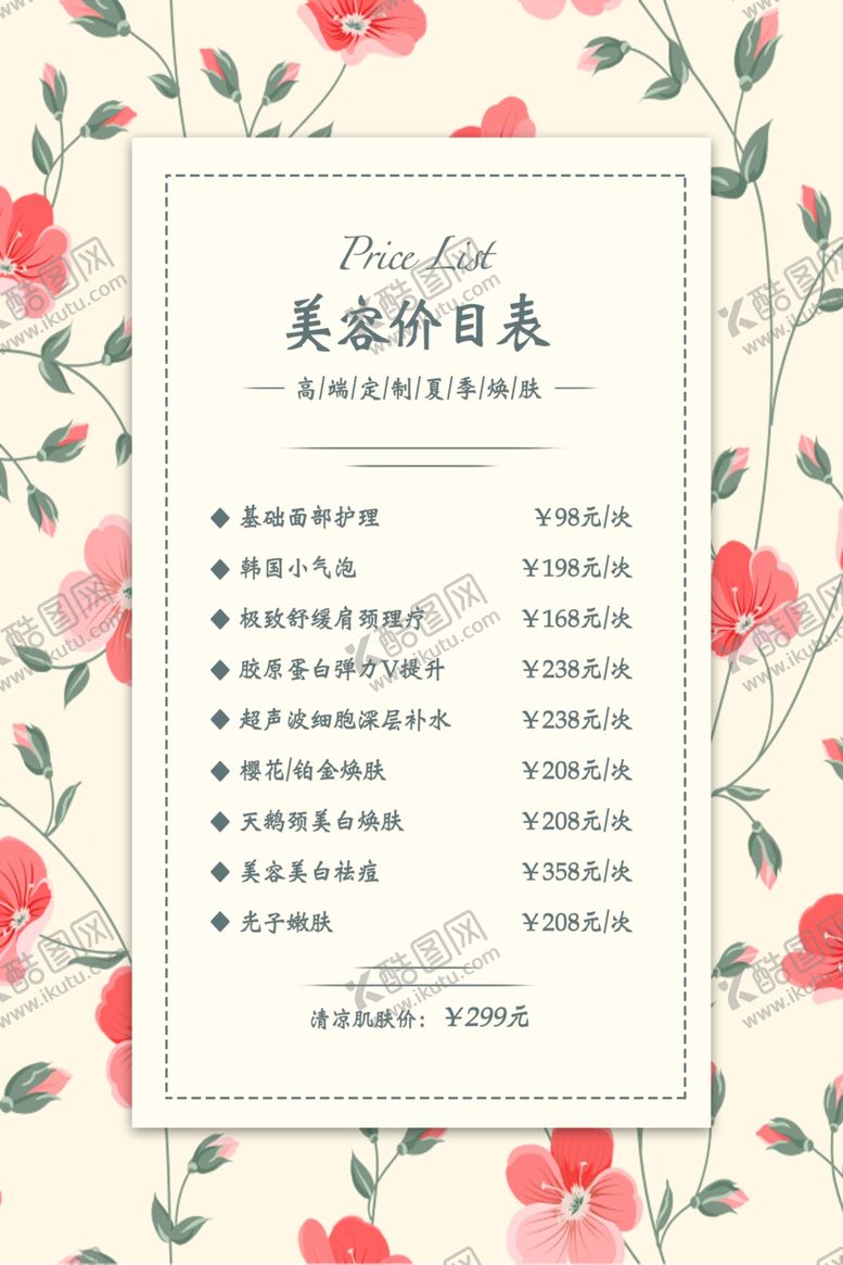 编号：85792207140017445313【酷图网】源文件下载-美容价目表海报