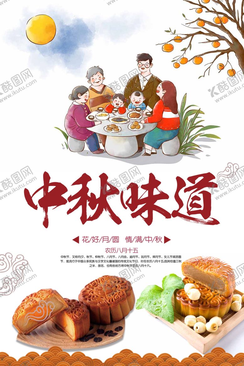 编号：59207812071558119851【酷图网】源文件下载-团圆中秋味道海报