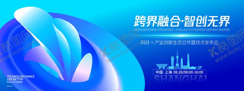 编号：43203710210408273160【酷图网】源文件下载-智创无界发布会活动展板