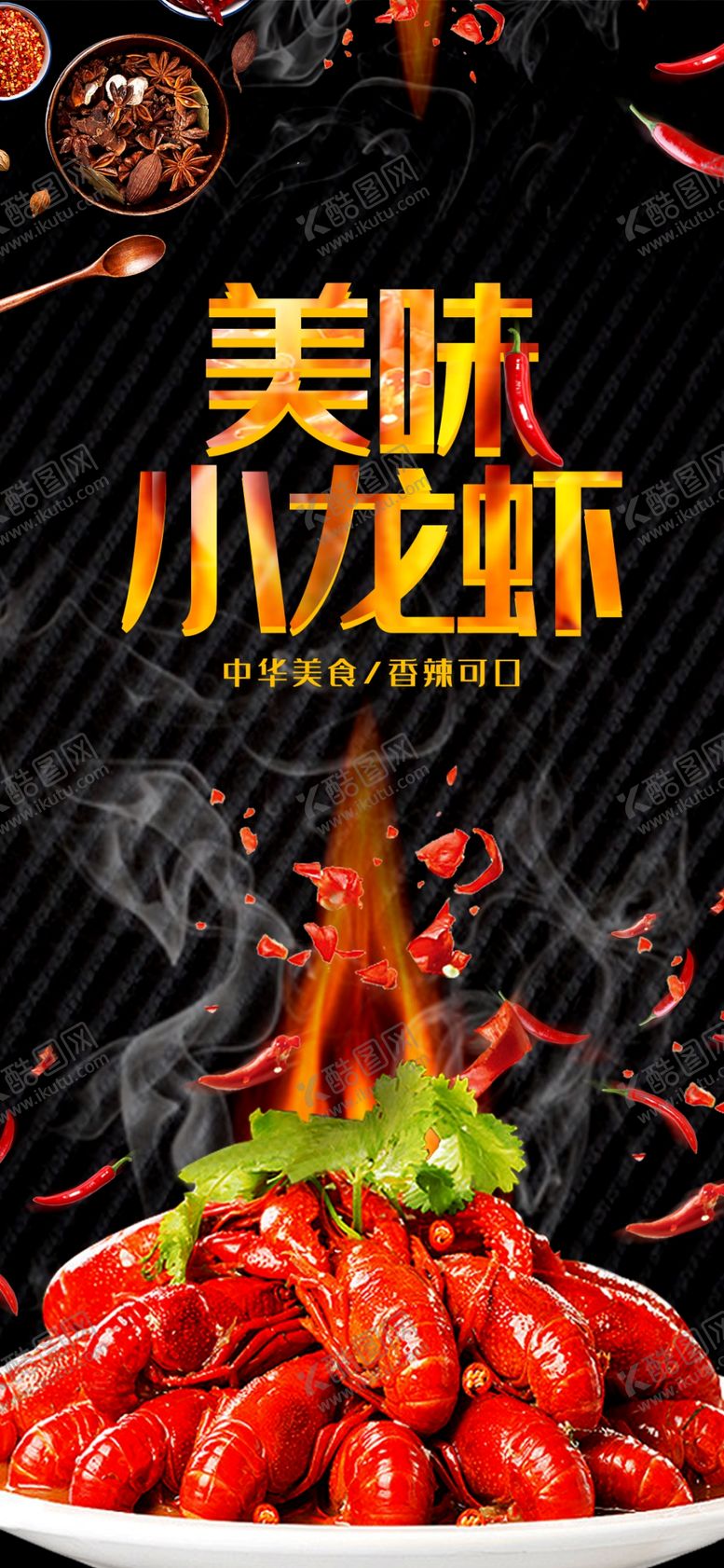 编号：57332709160845136595【酷图网】源文件下载-小龙虾