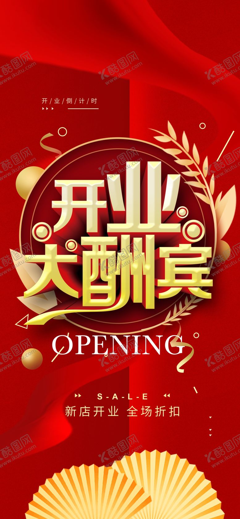 编号：54727305030956023428【酷图网】源文件下载-开业