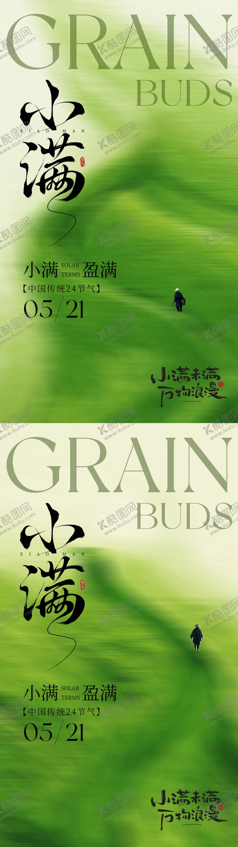 编号：92565305222335532787【酷图网】源文件下载-小满节气清新海报