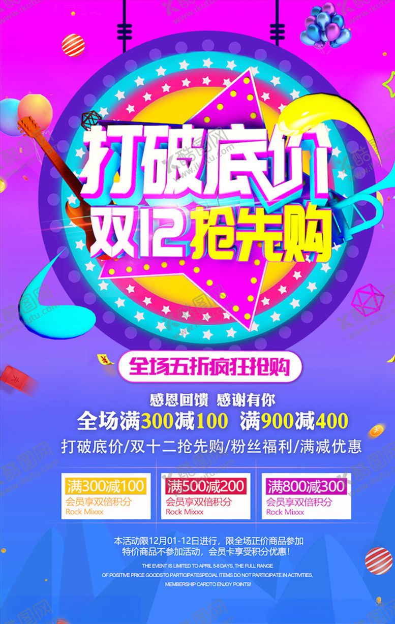 编号：53815304162000484656【酷图网】源文件下载-双12海报