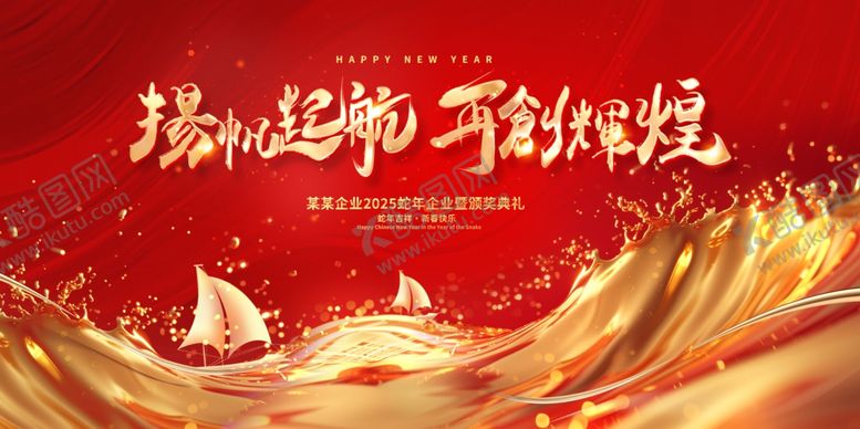 编号：31648211021110257377【酷图网】源文件下载-扬帆起航迎璀璨新征程