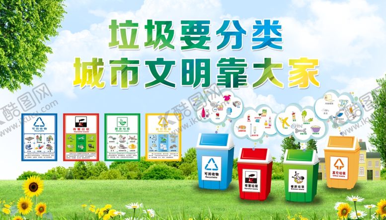 编号：40646704240642265628【酷图网】源文件下载-垃圾分类