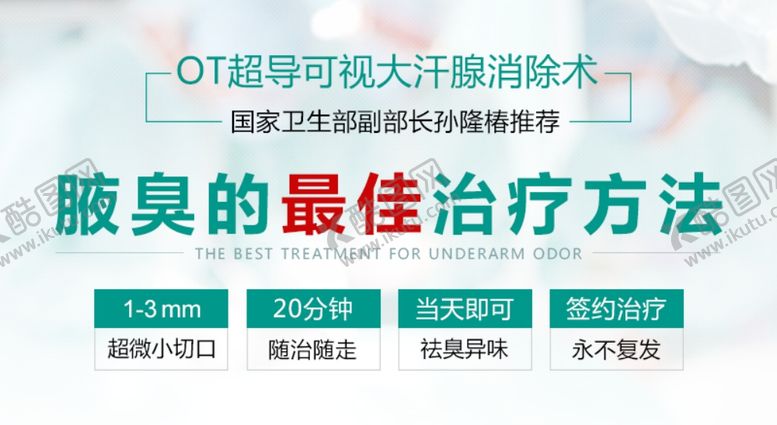 编号：45563210292132051284【酷图网】源文件下载-腋臭治疗