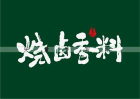 编号：38206109271836012061【酷图网】源文件下载-烧卤香料书法字矢量字