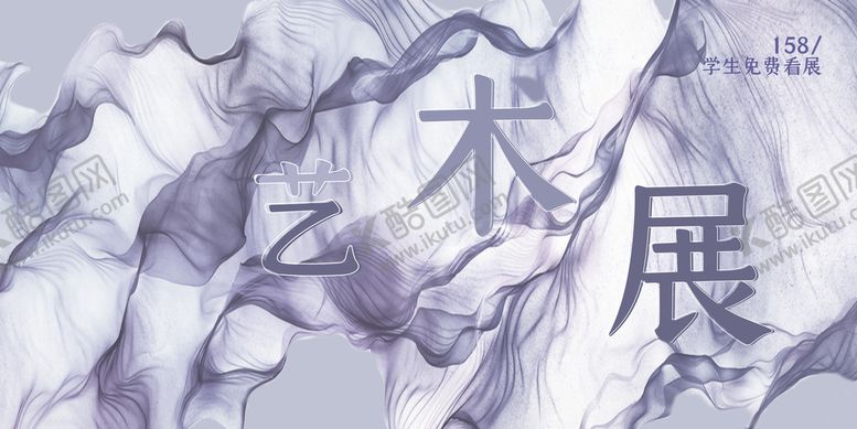 编号：15027309190202331570【酷图网】源文件下载-艺术展