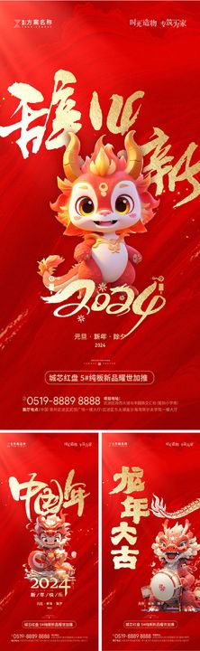 龙年元旦新年海报