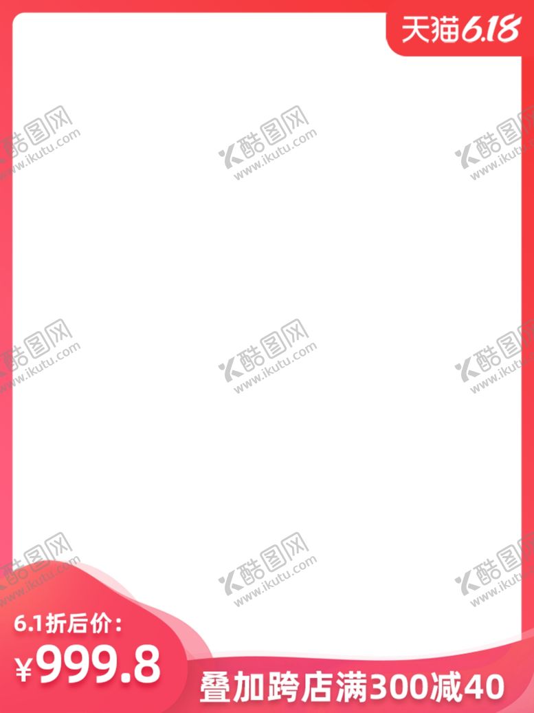 编号：86085906260147534894【酷图网】源文件下载-618边框