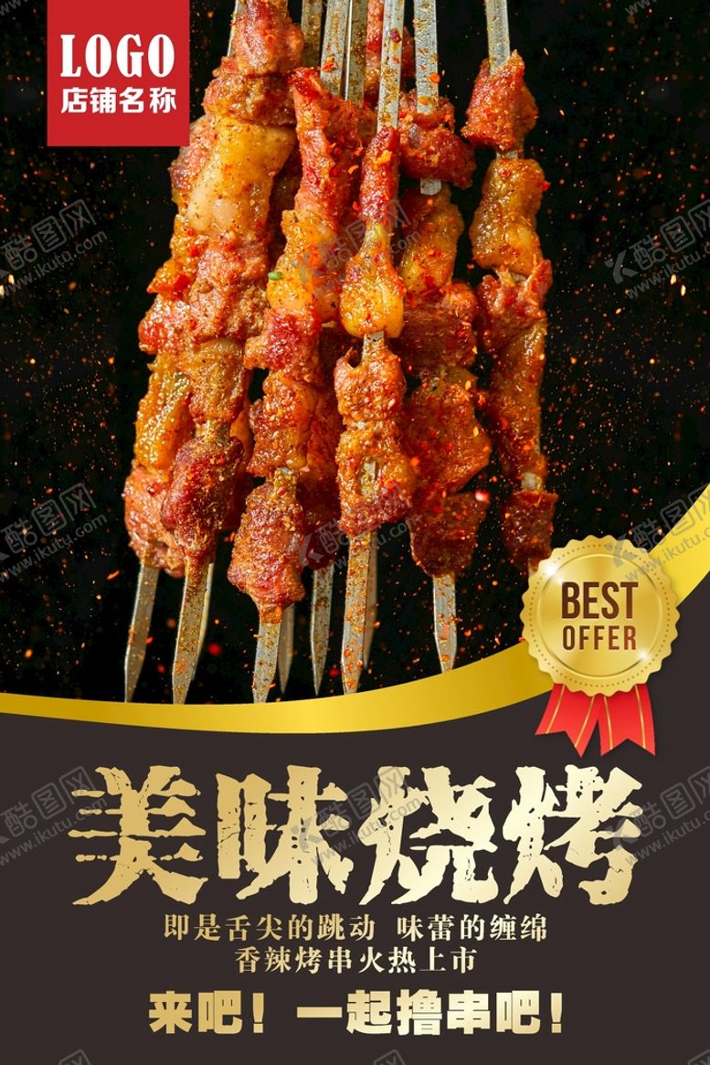 编号：15493402090122498839【酷图网】源文件下载-烧烤海报 