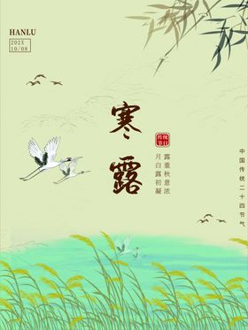 寒露微信海报海报设计简约海报中国风