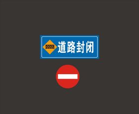 道路封闭