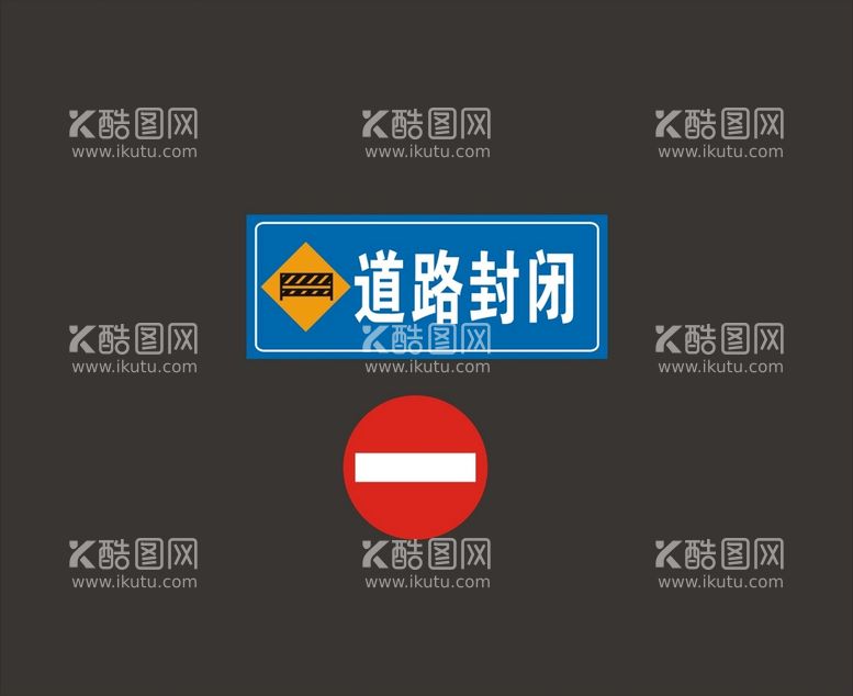 编号：85043812151122373307【酷图网】源文件下载-道路封闭