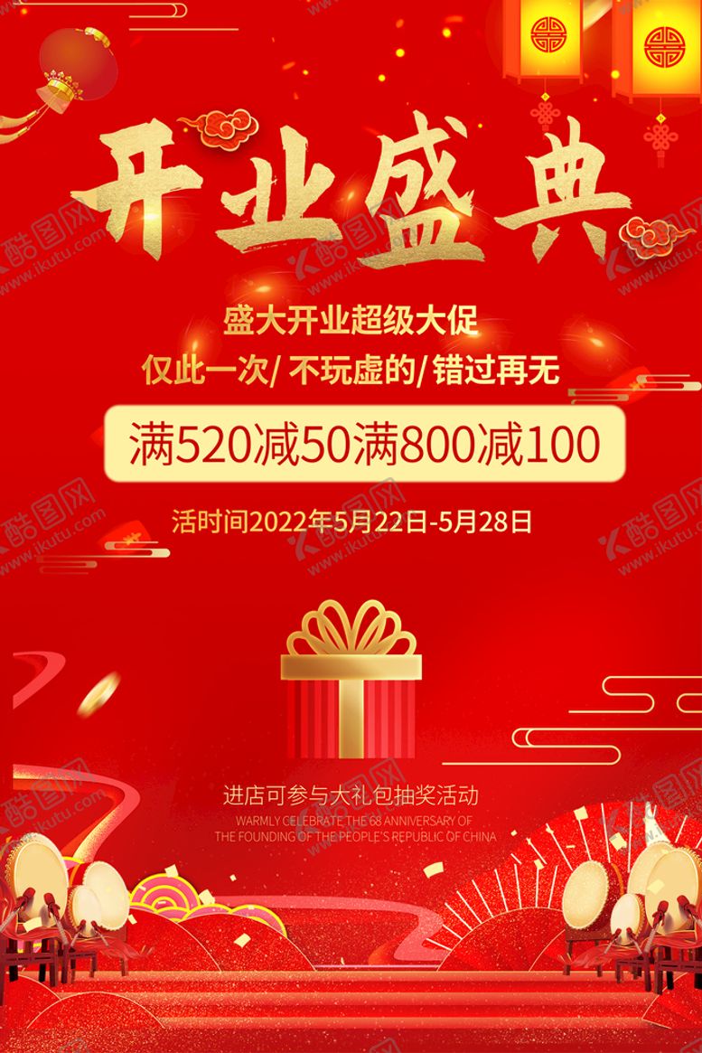 编号：49613509261934364506【酷图网】源文件下载-开业海报