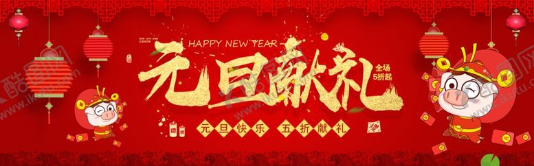 编号：61905409090157389919【酷图网】源文件下载-元旦献礼