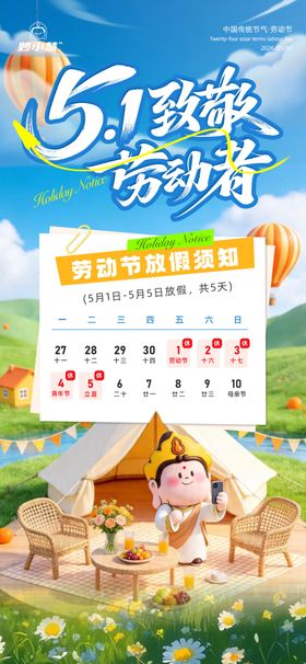 51露营放假通知海报