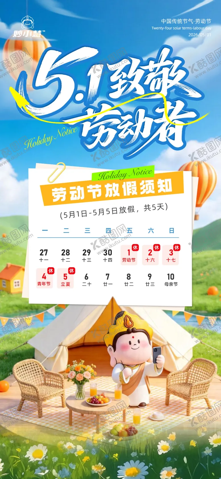 编号：80513404221543444821【酷图网】源文件下载-51露营放假通知海报