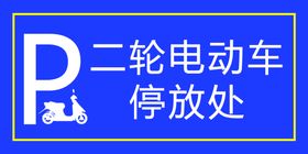 编号：13524009250215561493【酷图网】源文件下载-电动车 摩托车 自行车停放处 