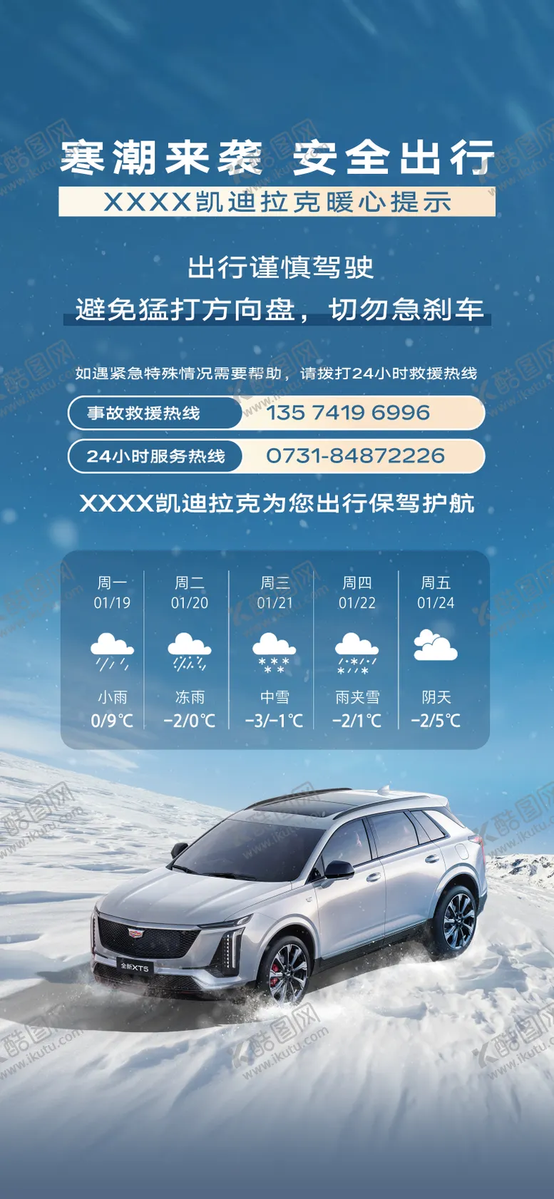 编号：84954301191215516902【酷图网】源文件下载-汽车寒潮降温雨雪天气出行提示图