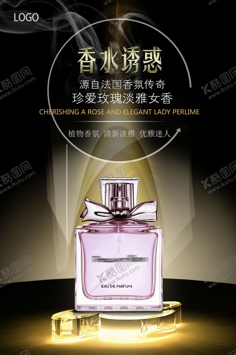 编号：64519404142058306598【酷图网】源文件下载-大气香水宣传海报