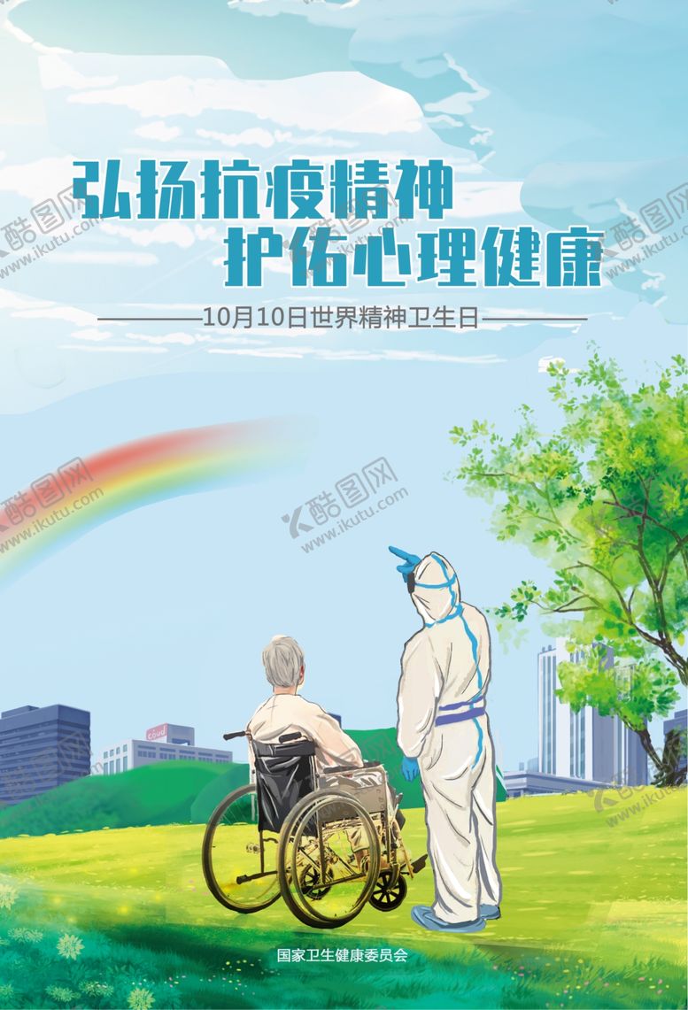 编号：24014006270628076160【酷图网】源文件下载-2020世界精神卫生日宣传海报