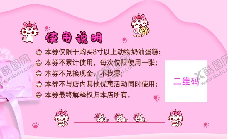 编号：66425607130409053048【酷图网】源文件下载-蛋糕店代金券使用说明模板