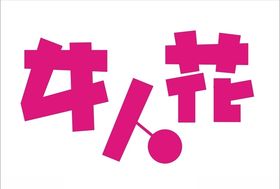 女人花