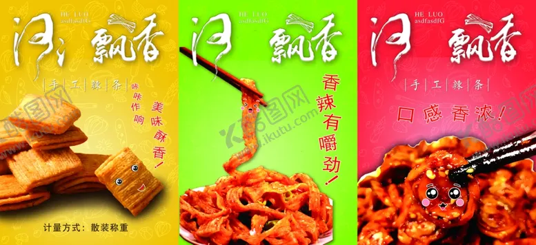 编号：10011201261429253492【酷图网】源文件下载-辣条海报时尚