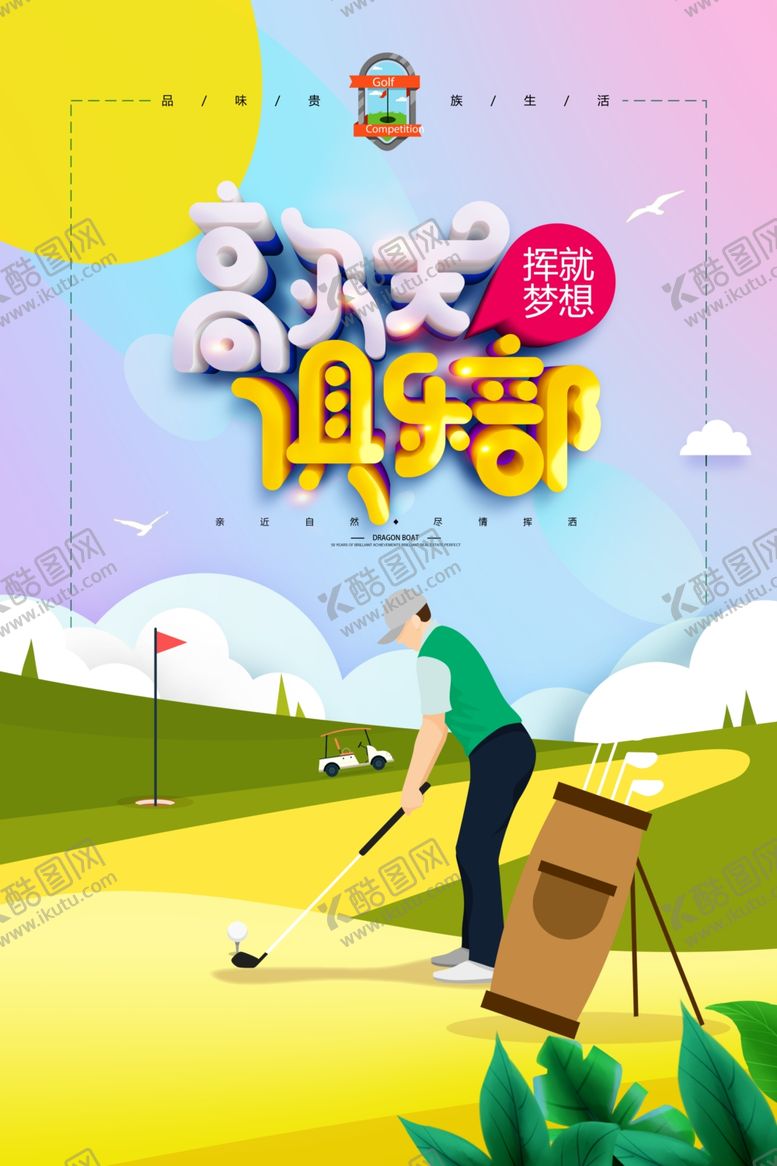 编号：25223510310711463626【酷图网】源文件下载-简约清新高尔夫球海报
