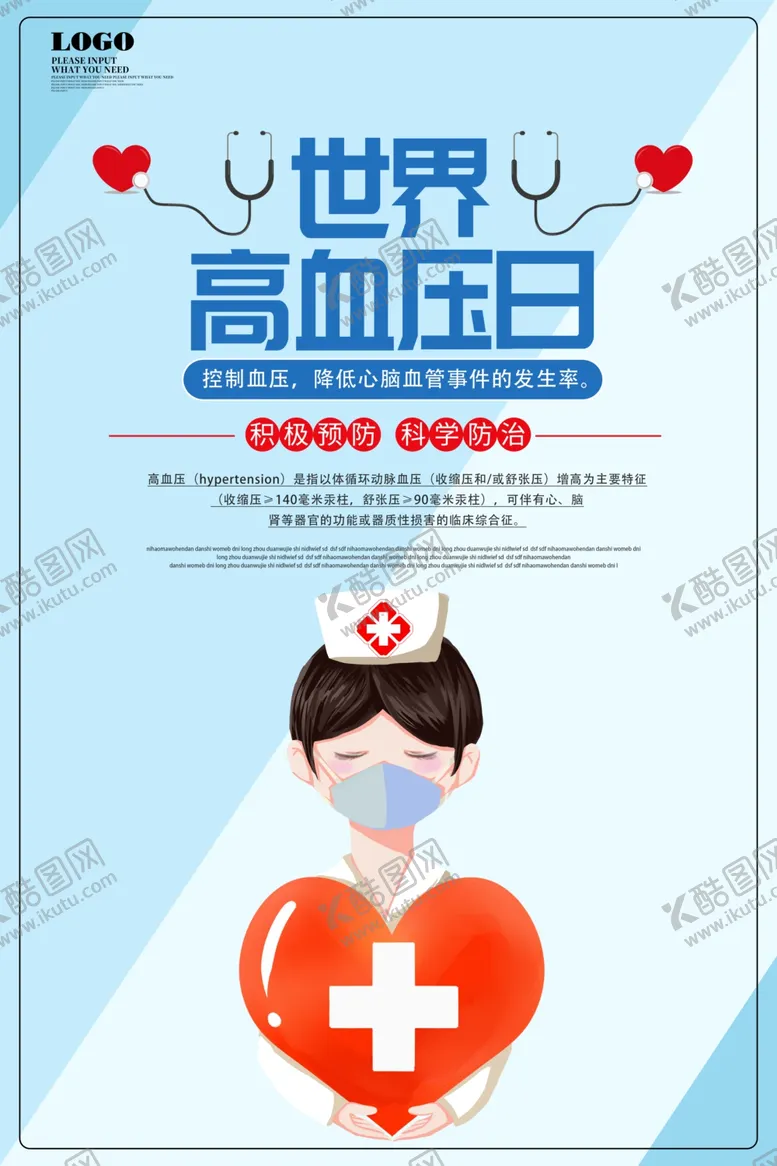 编号：44055109191538203273【酷图网】源文件下载-世界高血压日