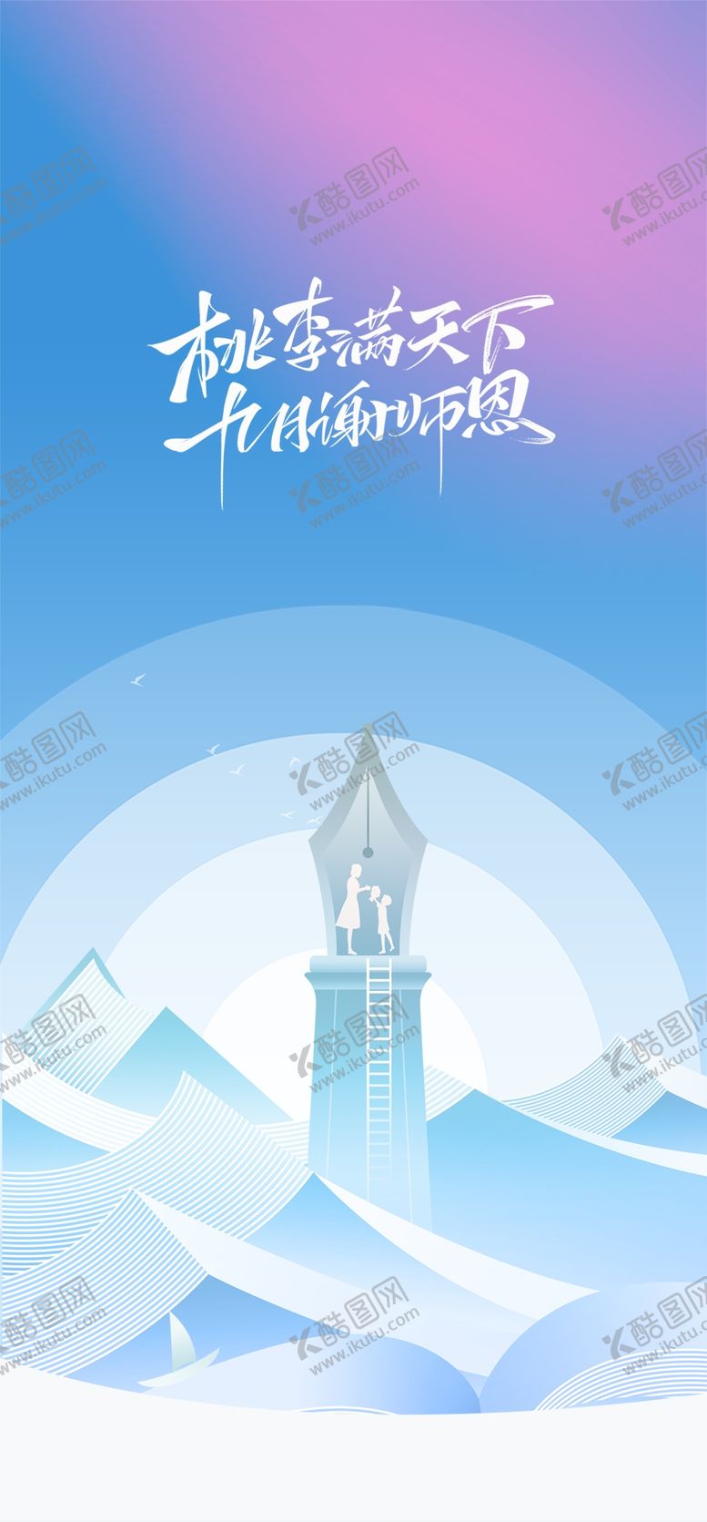 编号：87049209210242425764【酷图网】源文件下载-教师节创意海报