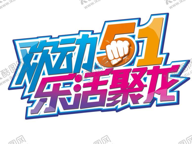 编号：51943409302204185508【酷图网】源文件下载-劳动节