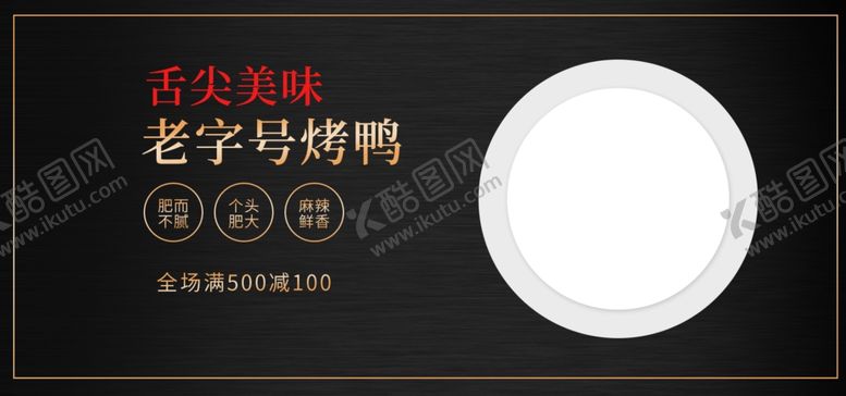 编号：63801910211721193644【酷图网】源文件下载-老字号烤鸭