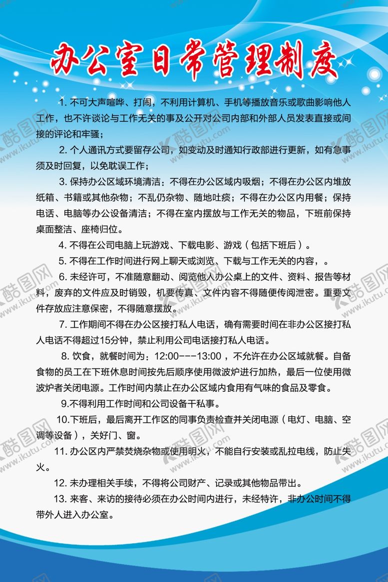 编号：57938810212230145096【酷图网】源文件下载-办公室日常管理制度