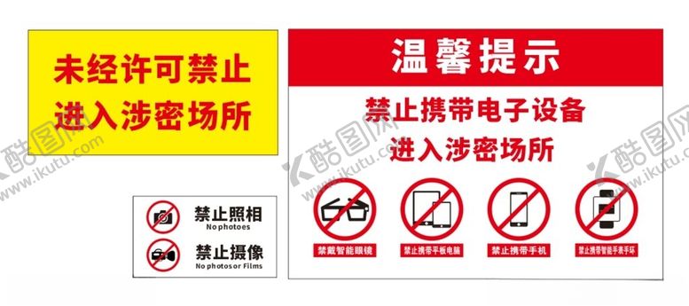 编号：22391701210638314544【酷图网】源文件下载-保密室警示牌