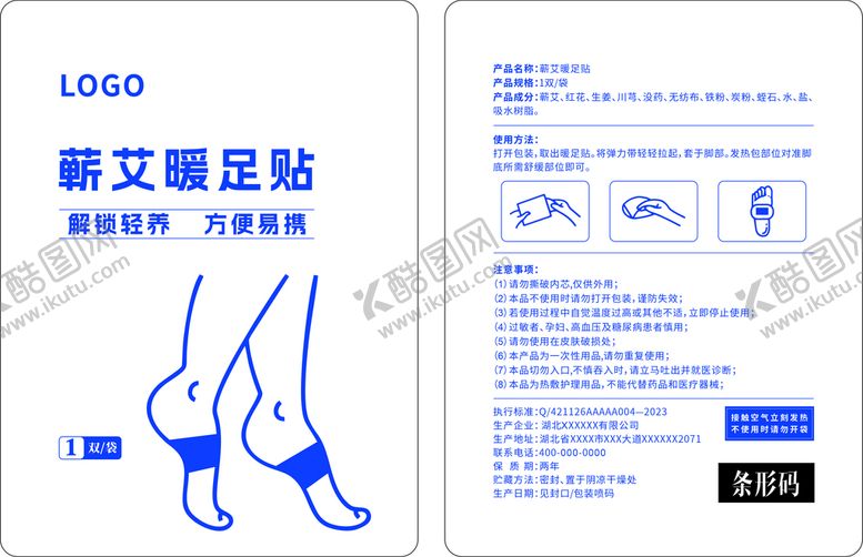 编号：76138210101945160185【酷图网】源文件下载-蕲艾暖足贴