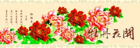 牡丹花开