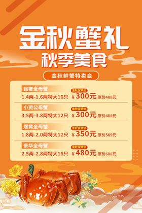 金秋蟹礼秋季美食特惠