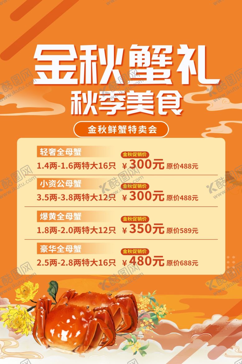 编号：45134801050036051654【酷图网】源文件下载-金秋蟹礼秋季美食特惠