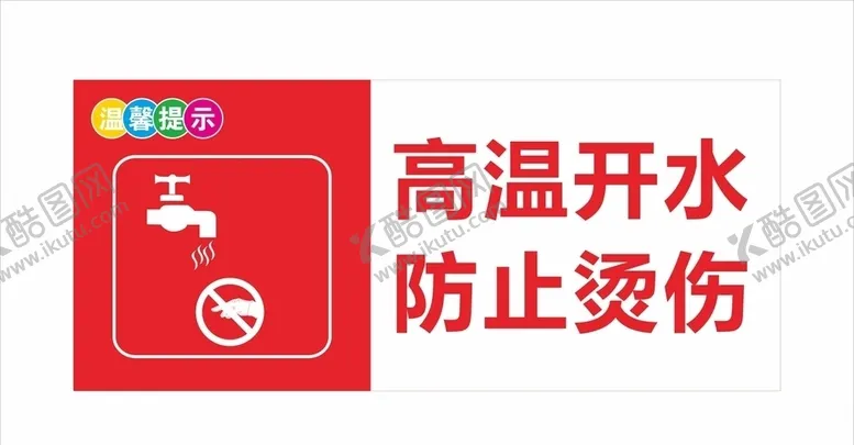 编号：21564306161034058431【酷图网】源文件下载-高温开水
