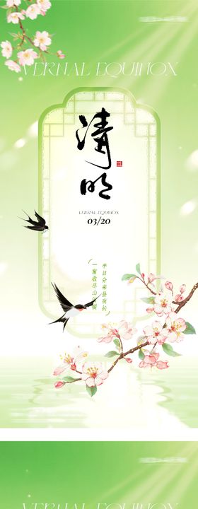 地产春分清明中式系海报