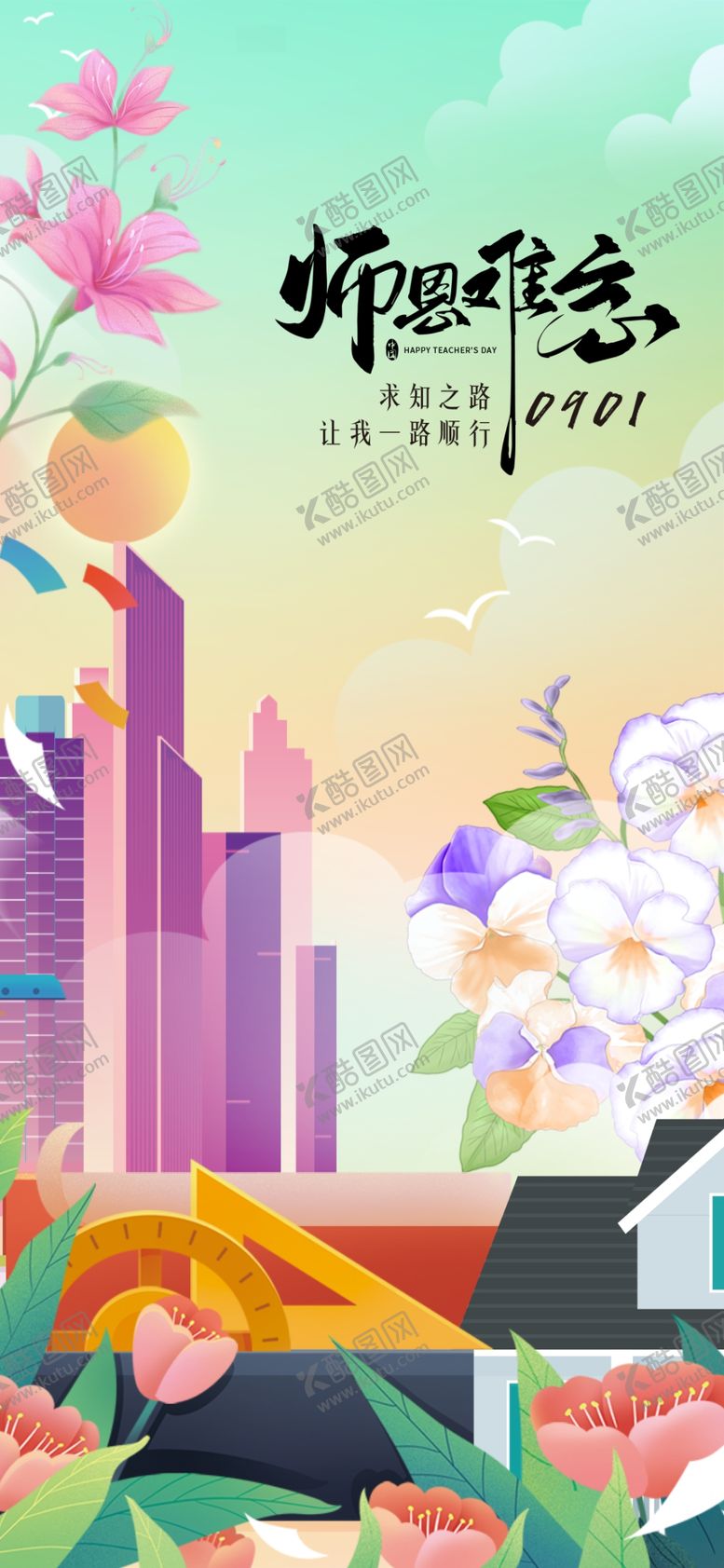 编号：18938310162234501671【酷图网】源文件下载-教师节梦幻城市与花卉景观