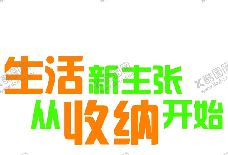 编号：73155103010020592920【酷图网】源文件下载-整理收纳