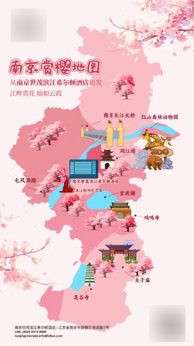 南京赏樱地图海报
